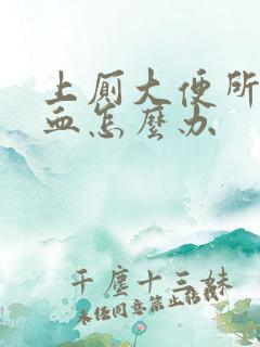 上厕大便所拉出血怎么办