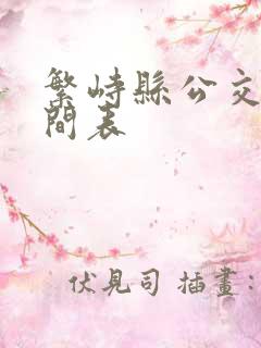 繁峙县公交车时间表