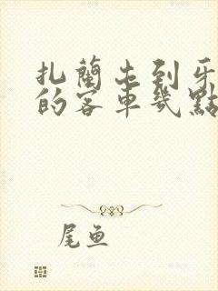 扎兰屯到牙克石的客车几点出发几点到