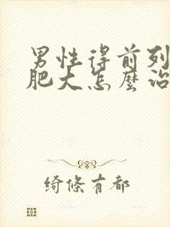 男性得前列腺有肥大怎么治疗啊