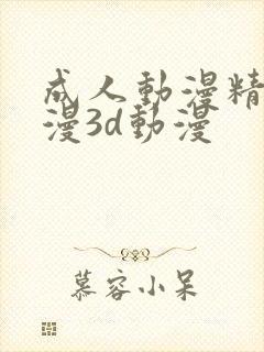 成人动漫精品动漫3d动漫