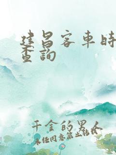 建昌客车时刻表查询