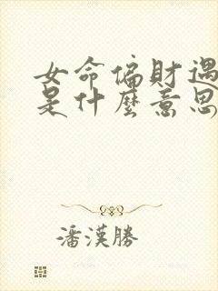 女命偏财遇伤官是什么意思