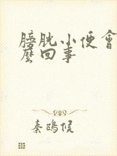 膀胱小便会痛怎么回事