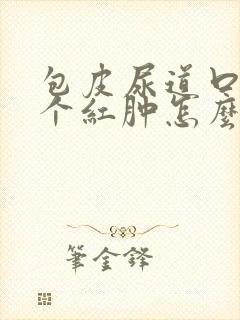 包皮尿道口有一个红肿怎么回事