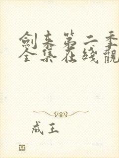 剑来第二季免费全集在线观看