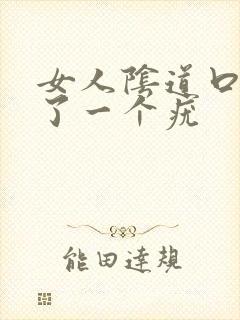 女人阴道口上长了一个疣