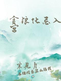 贪狼化忌入田宅宫