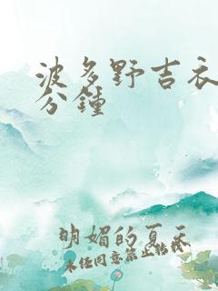 波多野吉衣33分钟