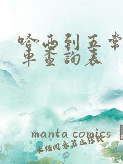 哈西到五常大巴车查询表