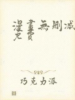 漫画无删减全部免费