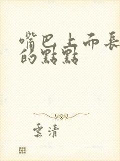 嘴巴上面长白色的点点