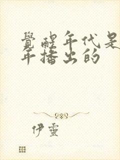 觉醒年代是哪一年播出的