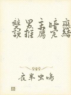 双男主暗恋文小说推荐完结