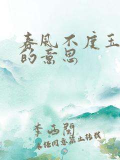 春风不度玉门关的意思