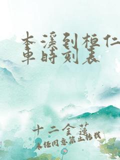 本溪到桓仁县客车时刻表