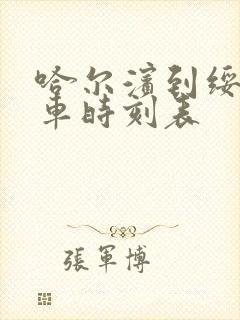 哈尔滨到绥化客车时刻表