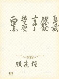 白带有腥臭味是怎么了发黄