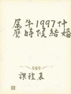 属牛1997什么时候结婚最好