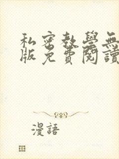 私密教学无删减版免费阅读
