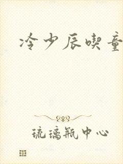 冷少辰吃童若奶