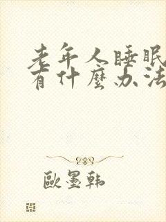 老年人睡眠不好有什么办法可以调理