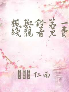 枫与铃第一季在线观看免费全集动漫