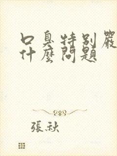 口臭特别严重是什么问题