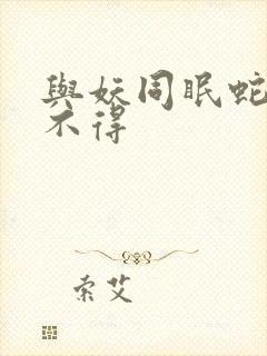 与妖同眠蛇王惹不得