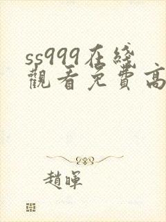 ss999在线观看免费高清电视剧