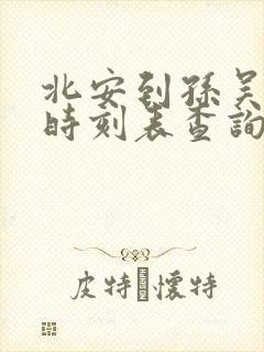 北安到孙吴客车时刻表查询