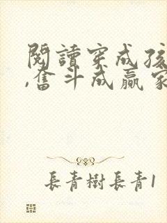 阅读穿成孩子妈,奋斗成赢家全文