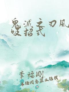 鬼灭之刃风之呼吸招式