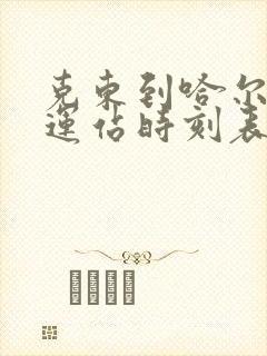 克东到哈尔滨客运站时刻表