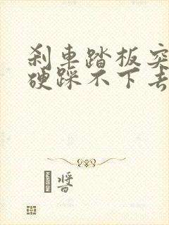 刹车踏板突然变硬踩不下去