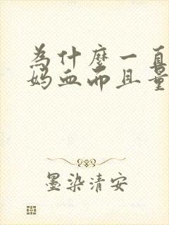 为什么一直来姨妈血而且量很少黑