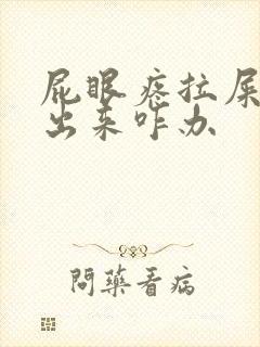 屁眼疼拉屎拉不出来咋办