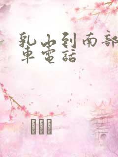 乳山到南部大巴车电话