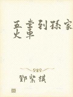 五常到孙家站的火车