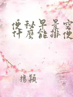 便秘早晨空腹吃什么能排便