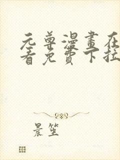 元尊漫画在线观看免费下拉式6漫画