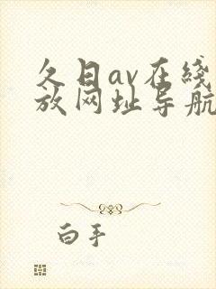 久日av在线播放网址导航