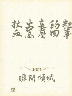 拉出来的粑粑有血怎么回事