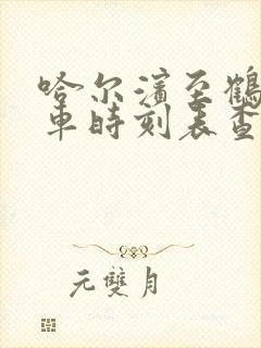 哈尔滨至鹤岗客车时刻表查询