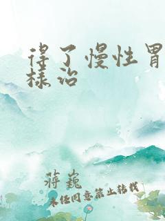 得了慢性胃炎怎样治