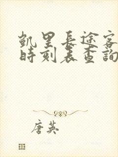 凯里长途客运站时刻表查询