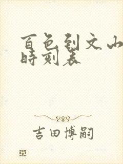 百色到文山汽车时刻表