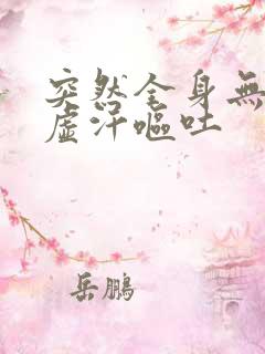 突然全身无力出虚汗呕吐