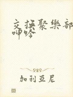 交换聚乐部娇妻呻吟