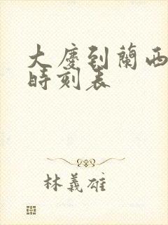 大庆到兰西客车时刻表